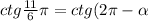 ctg\frac{11}{6}\pi=ctg(2\pi-\alpha)